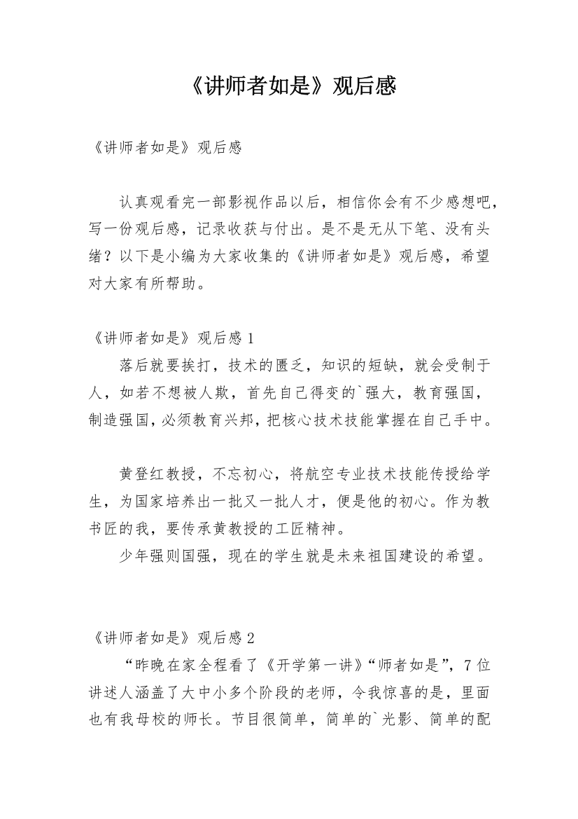 《讲师者如是》观后感