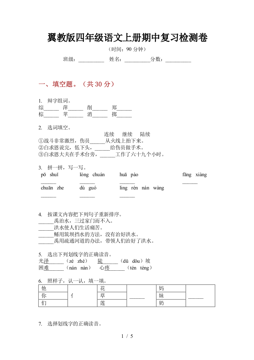 翼教版四年级语文上册期中复习检测卷