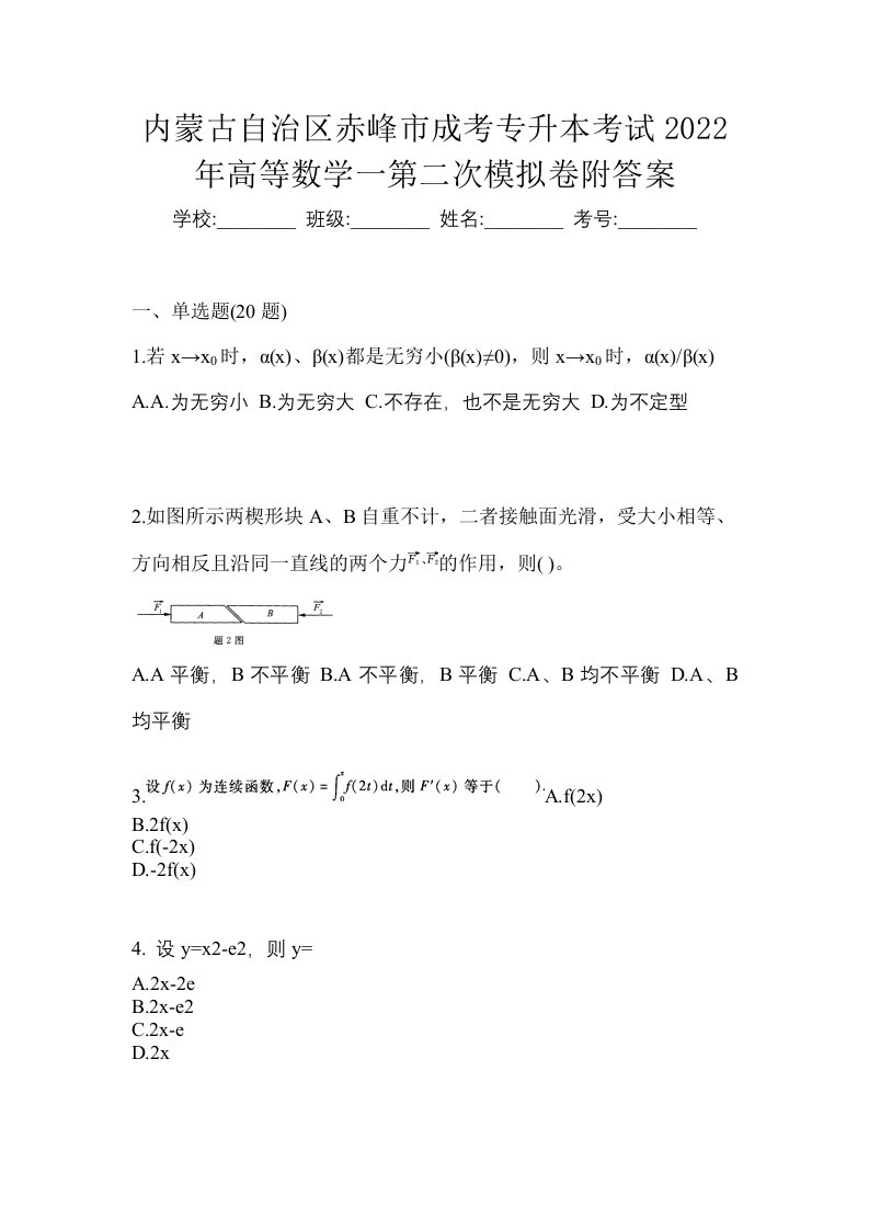 内蒙古自治区赤峰市成考专升本考试2022年高等数学一第二次模拟卷附答案