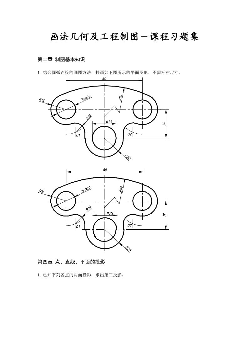 画法几何与工程制图-习题集