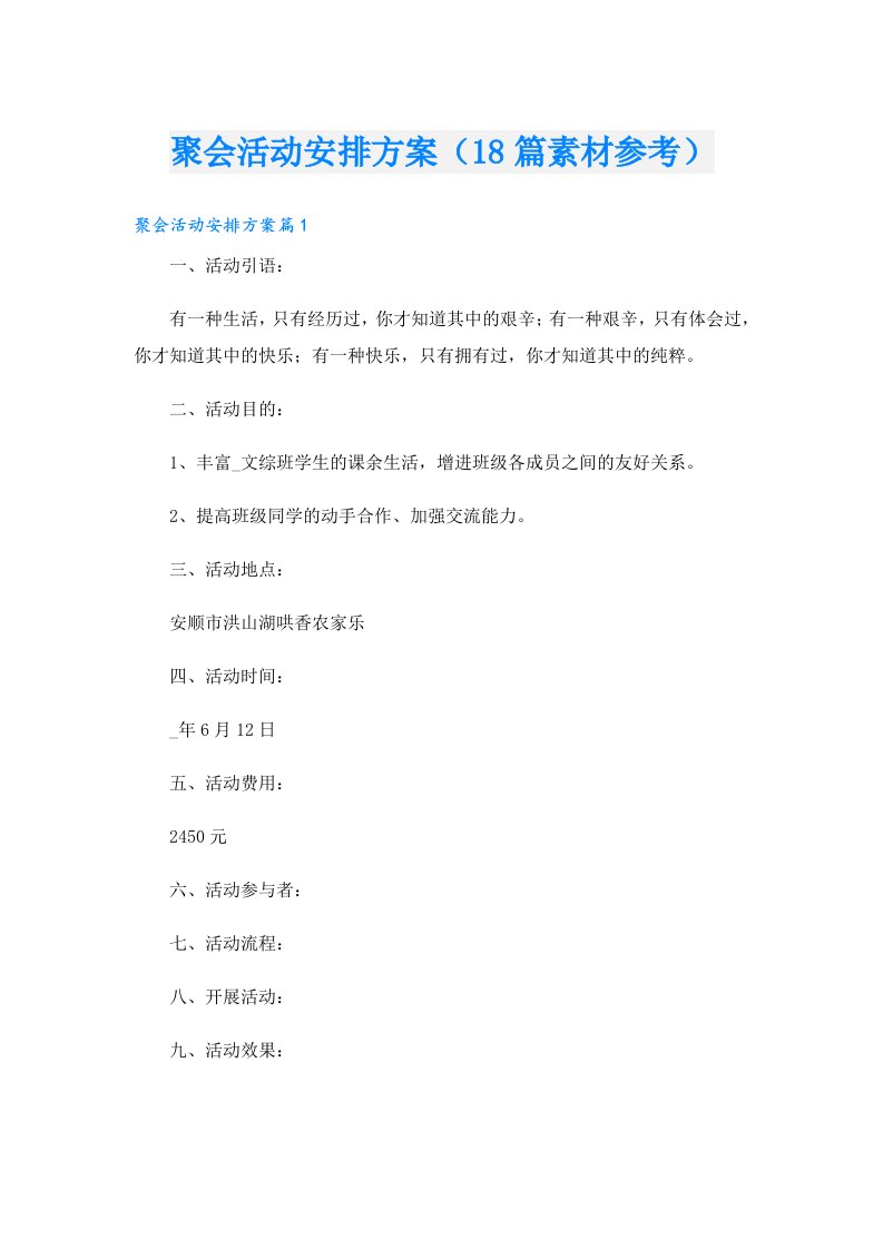 聚会活动安排方案（18篇素材参考）