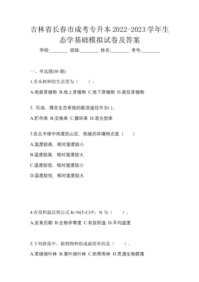 吉林省长春市成考专升本2022-2023学年生态学基础模拟试卷及答案