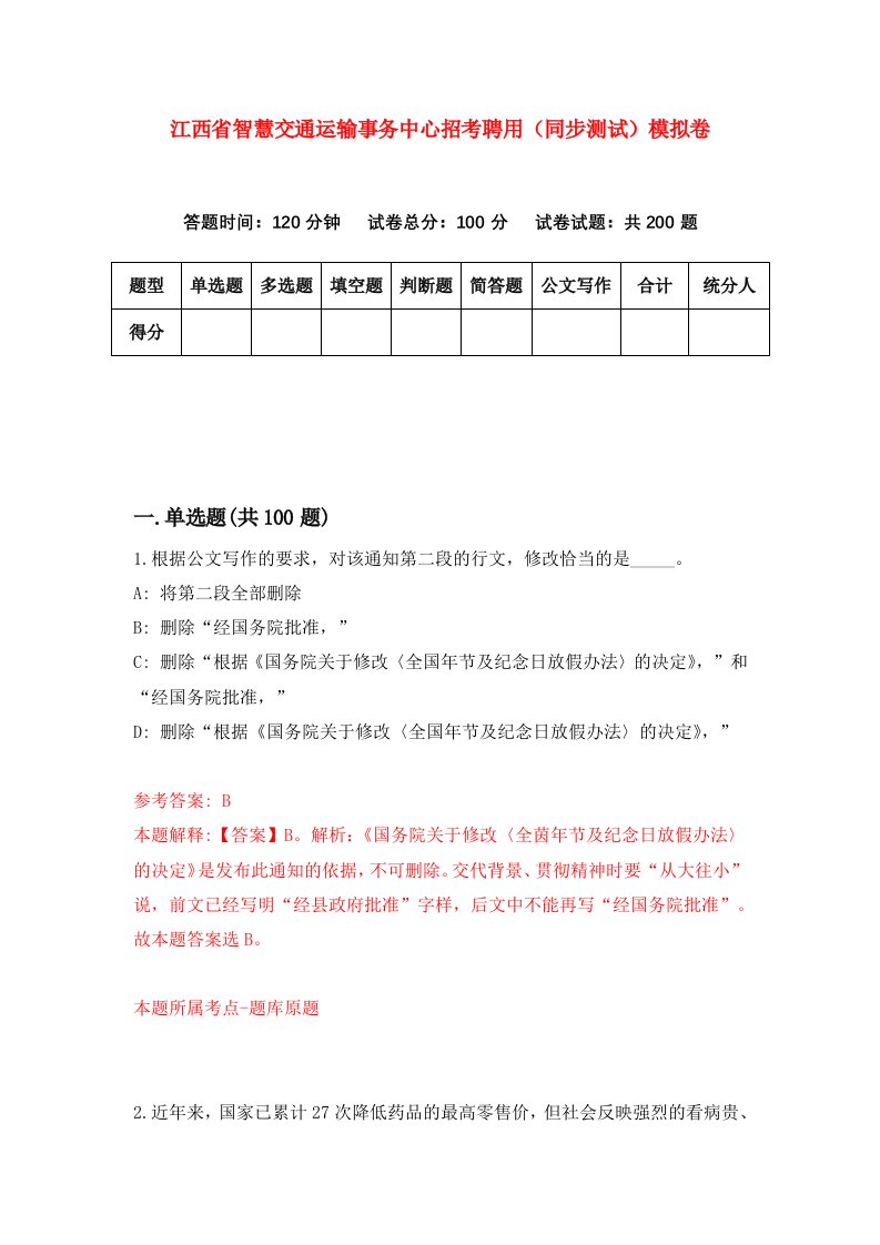 江西省智慧交通运输事务中心招考聘用同步测试模拟卷第68套