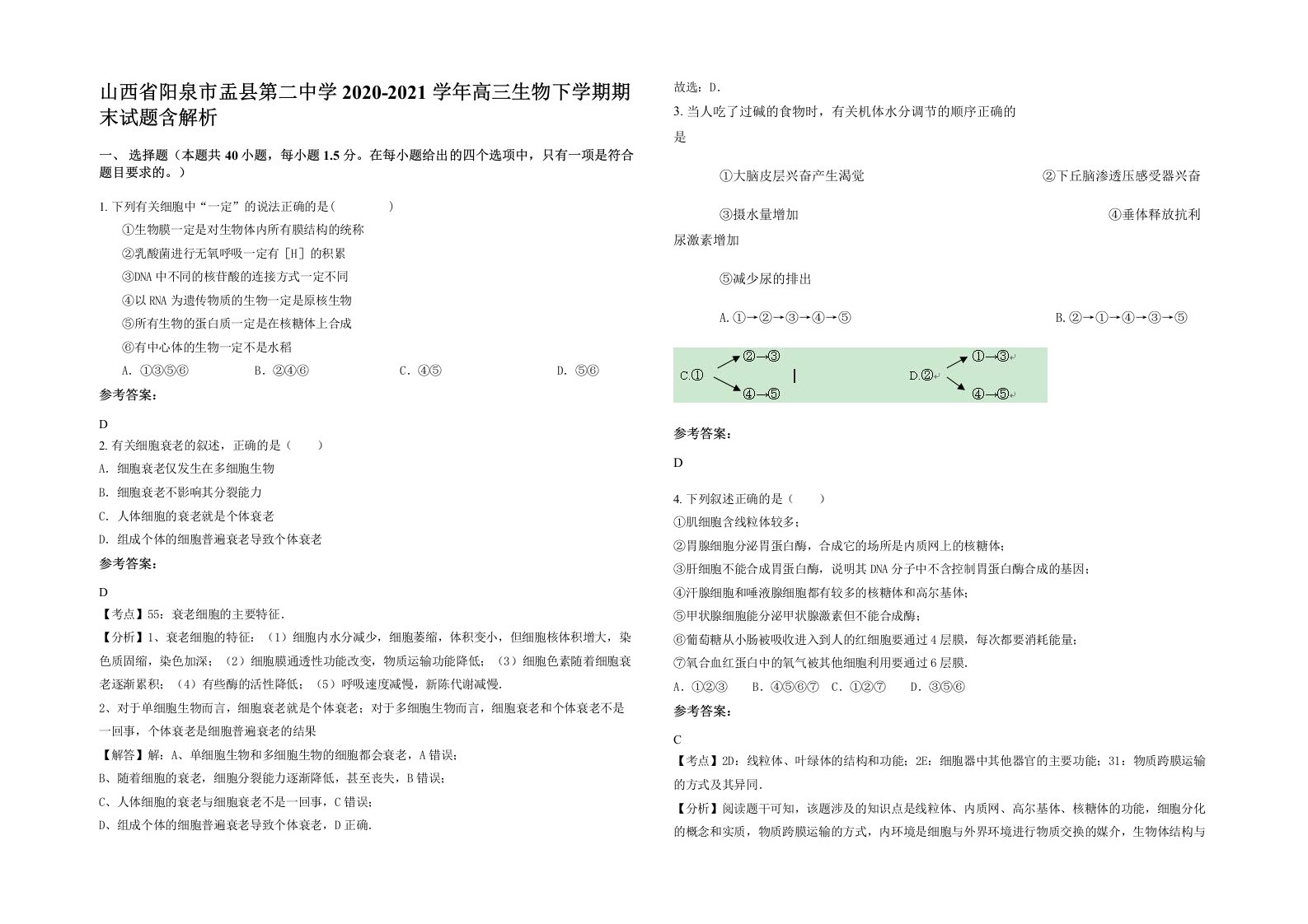 山西省阳泉市盂县第二中学2020-2021学年高三生物下学期期末试题含解析