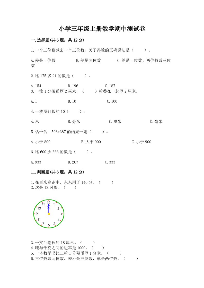 小学三年级上册数学期中测试卷及参考答案【考试直接用】