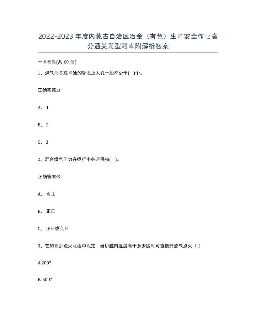 20222023年度内蒙古自治区冶金有色生产安全作业高分通关题型题库附解析答案