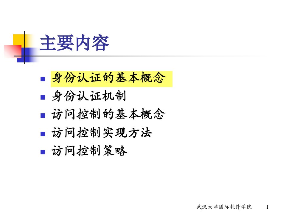 信息安全身份认证和访问控制讲义PPT69张课件