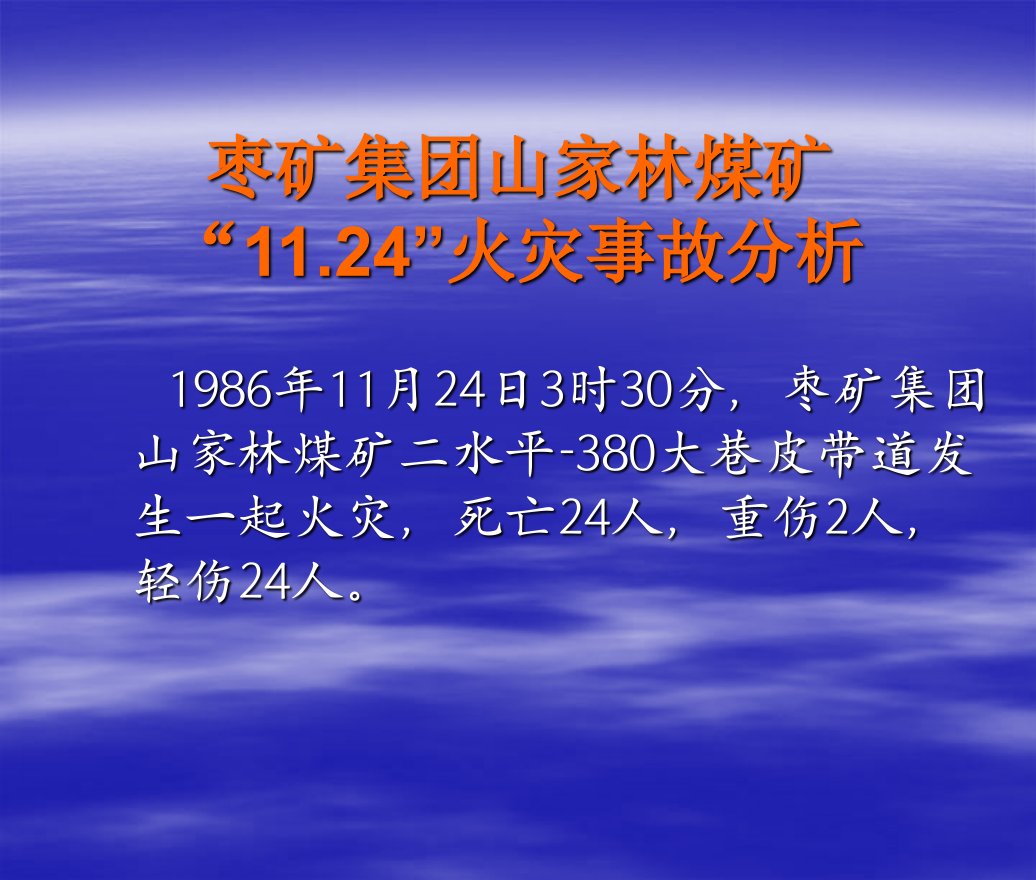 矿井火灾事故案例分析