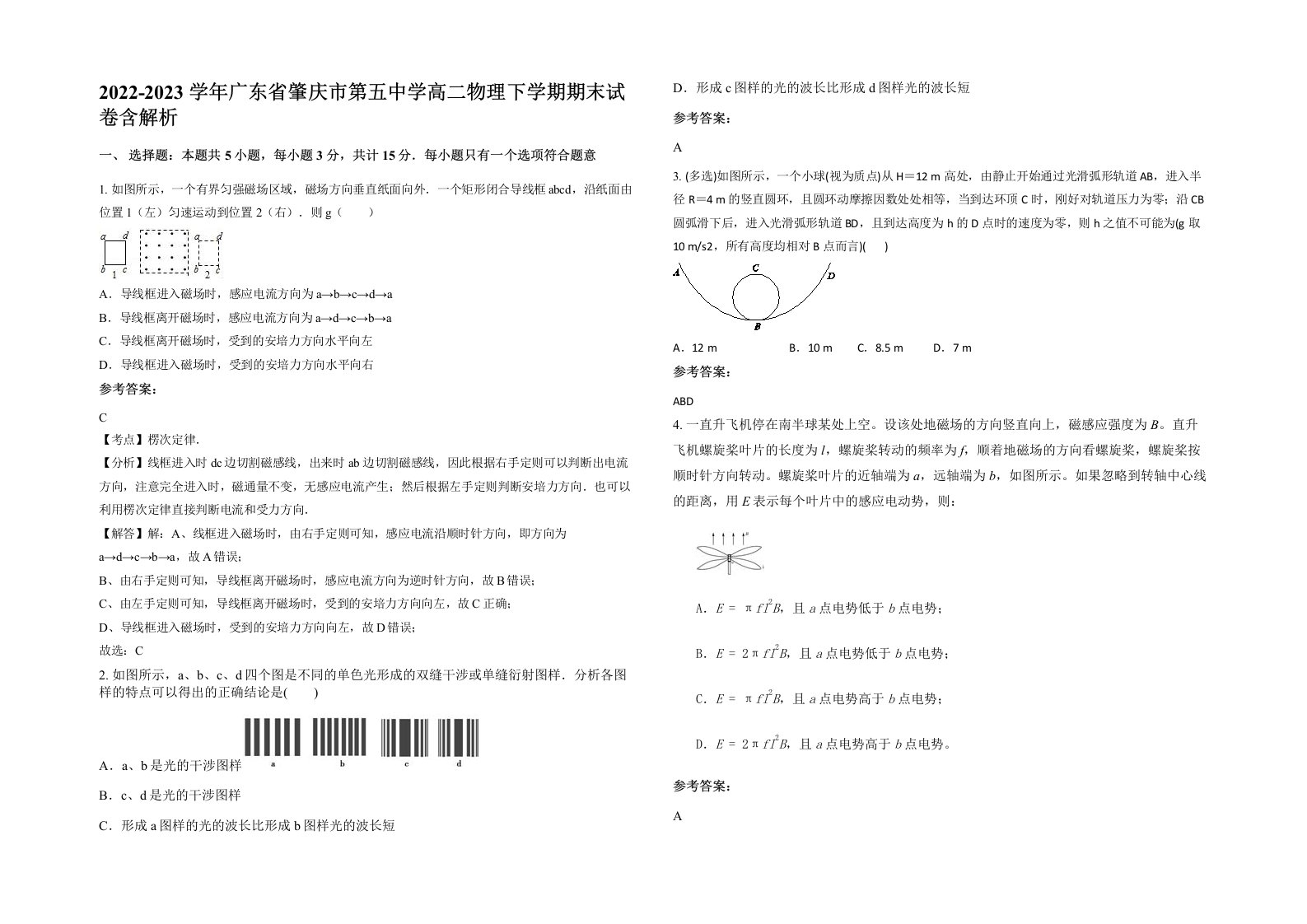 2022-2023学年广东省肇庆市第五中学高二物理下学期期末试卷含解析