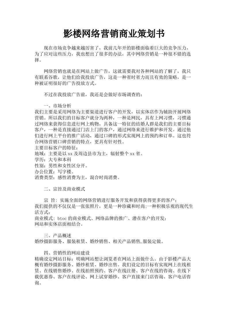 影楼网络营销商业策划书