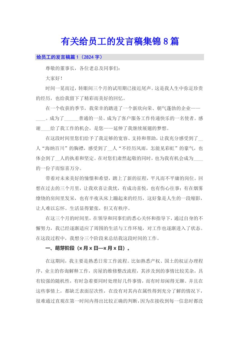 有关给员工的发言稿集锦8篇