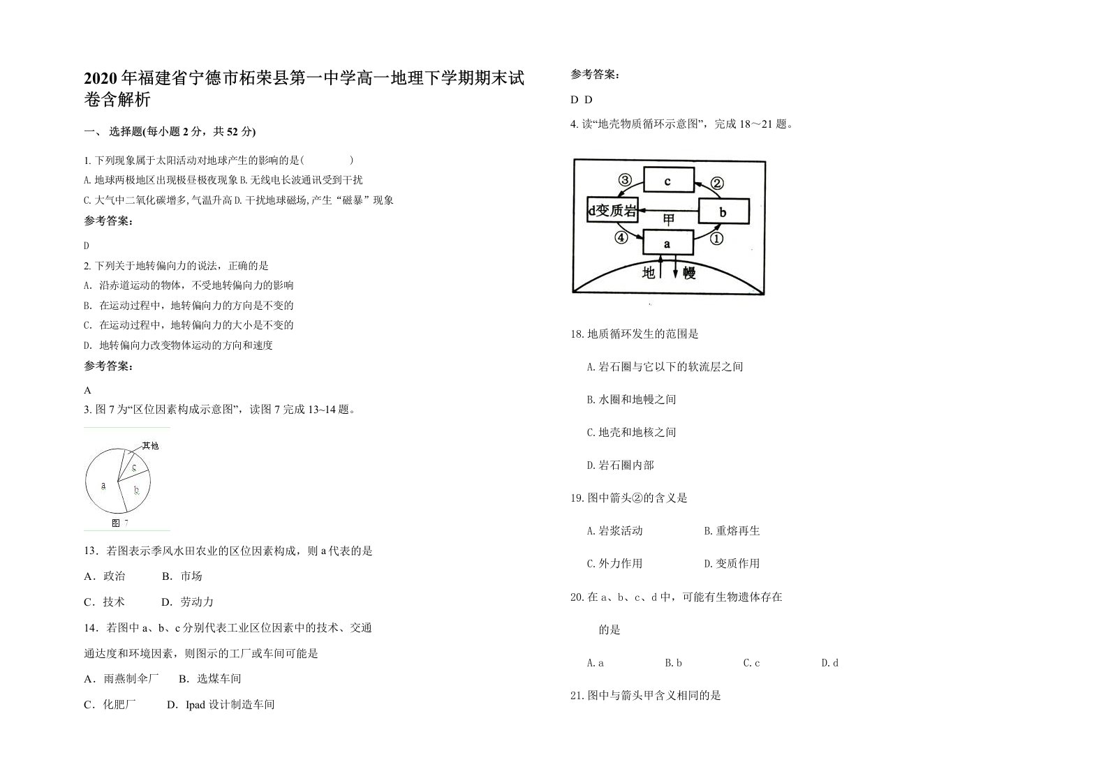 2020年福建省宁德市柘荣县第一中学高一地理下学期期末试卷含解析