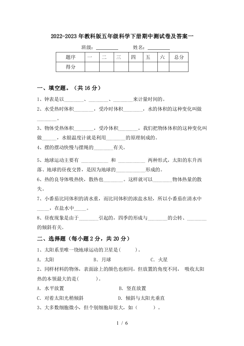 2022-2023年教科版五年级科学下册期中测试卷及答案一