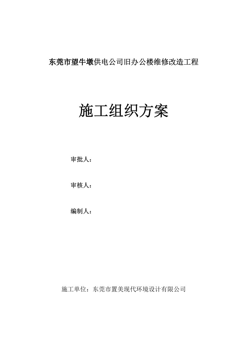 建筑工程管理-望牛墩供电公司旧办楼维修改造工程施工组织方案