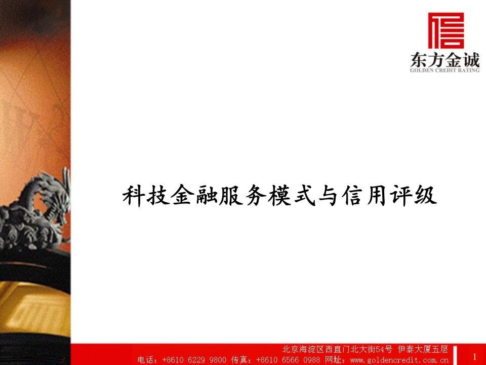 科技金融服务模式与信用评级44课件