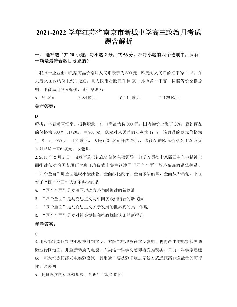 2021-2022学年江苏省南京市新城中学高三政治月考试题含解析