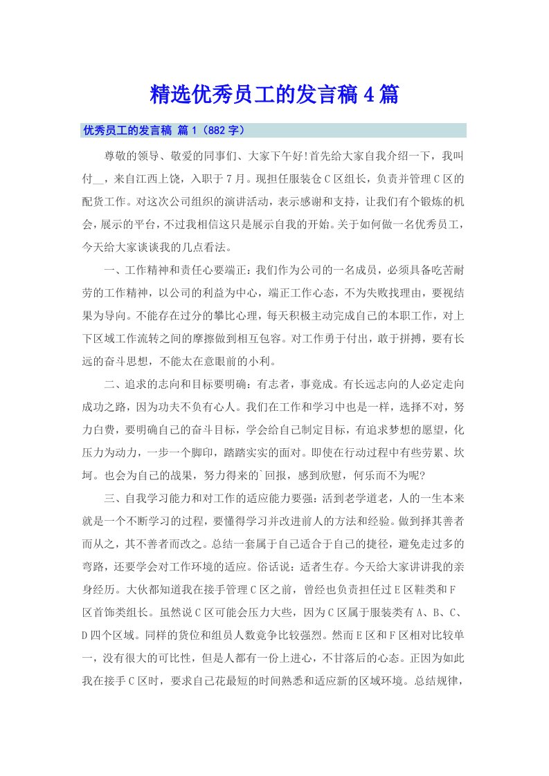 精选优秀员工的发言稿4篇