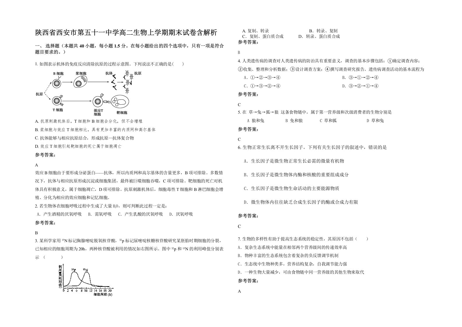 陕西省西安市第五十一中学高二生物上学期期末试卷含解析