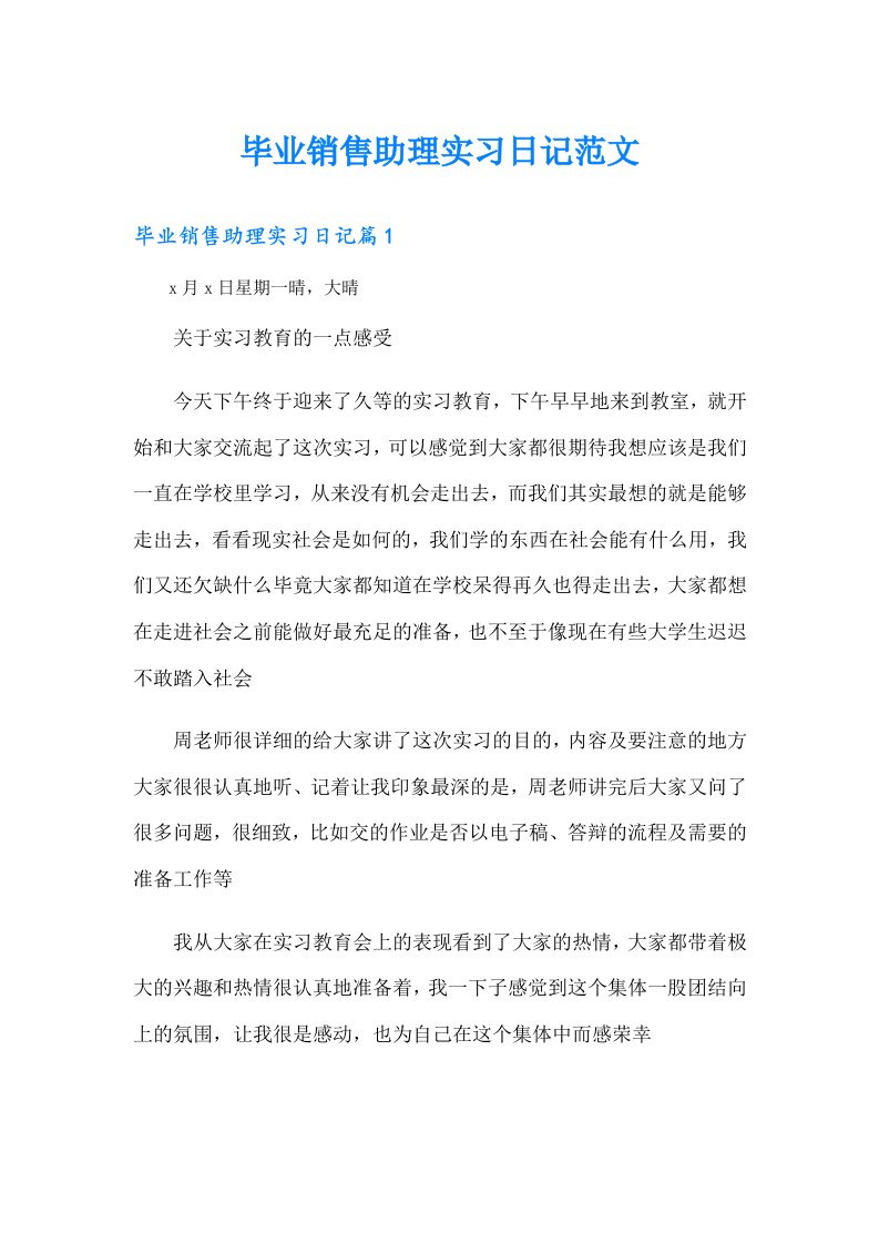 毕业销售助理实习日记范文