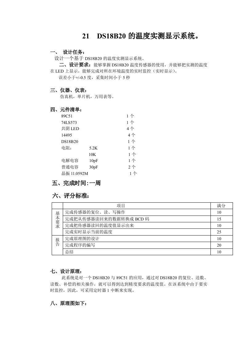 DS18B20的温度实测显示系统