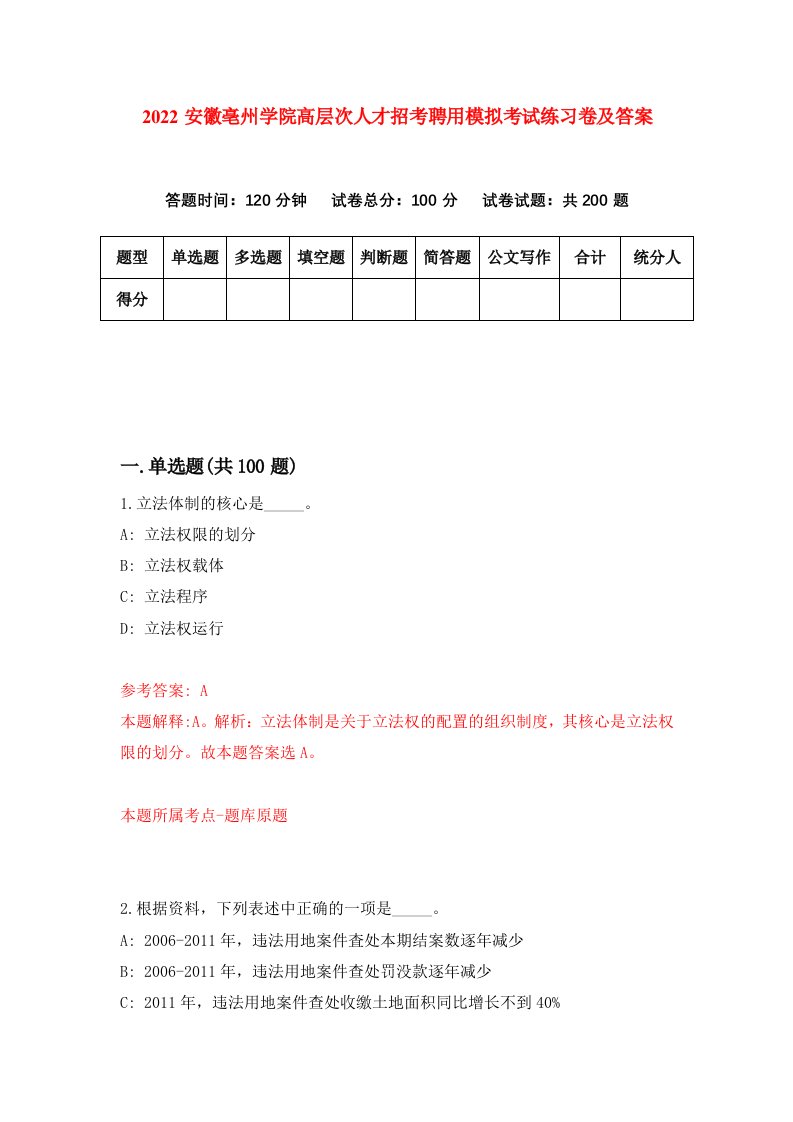 2022安徽亳州学院高层次人才招考聘用模拟考试练习卷及答案第6套