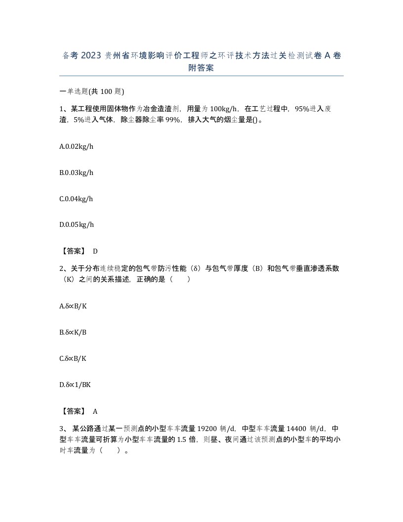 备考2023贵州省环境影响评价工程师之环评技术方法过关检测试卷A卷附答案