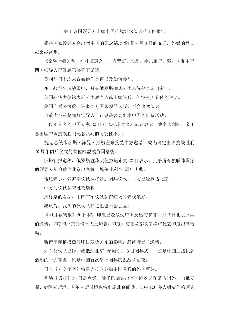 关于各国领导人出席中国抗战纪念阅兵的工作报告