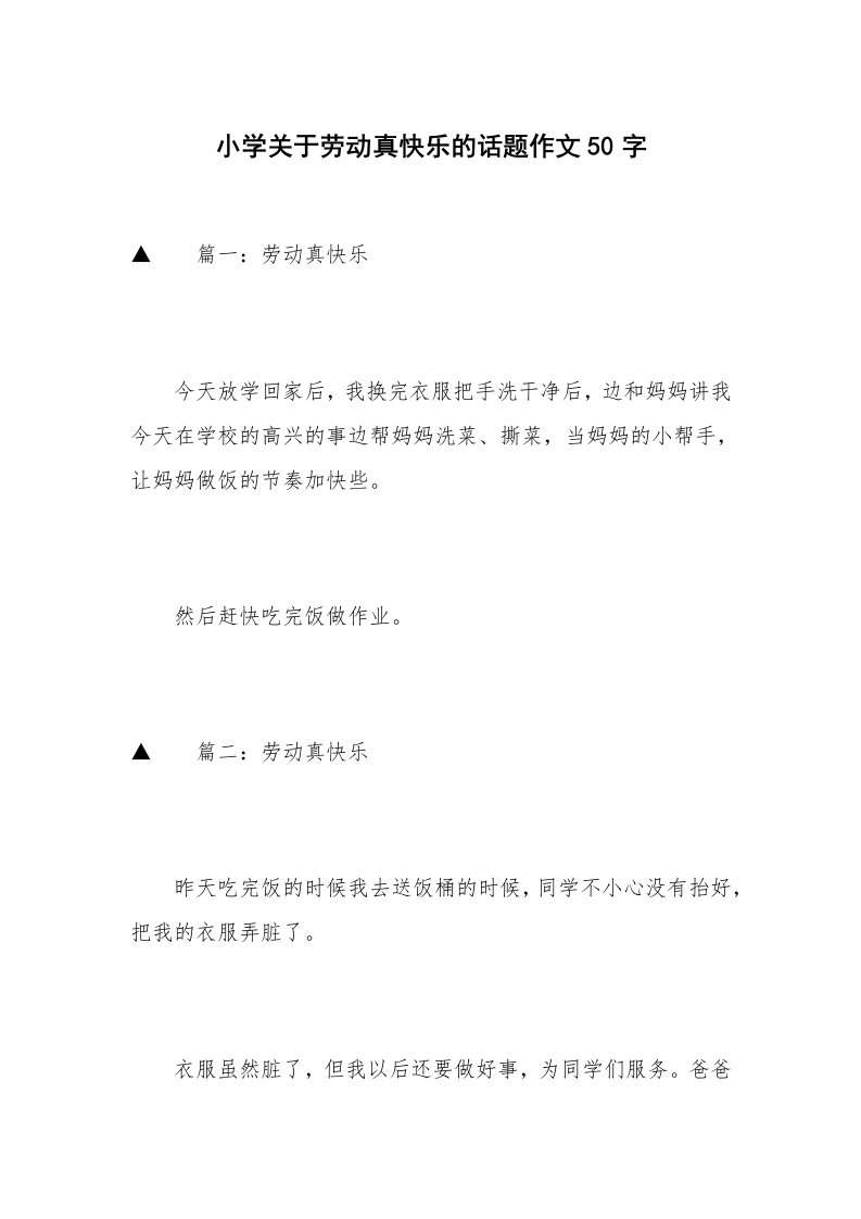 小学关于劳动真快乐的话题作文50字