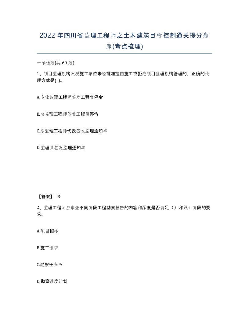 2022年四川省监理工程师之土木建筑目标控制通关提分题库考点梳理