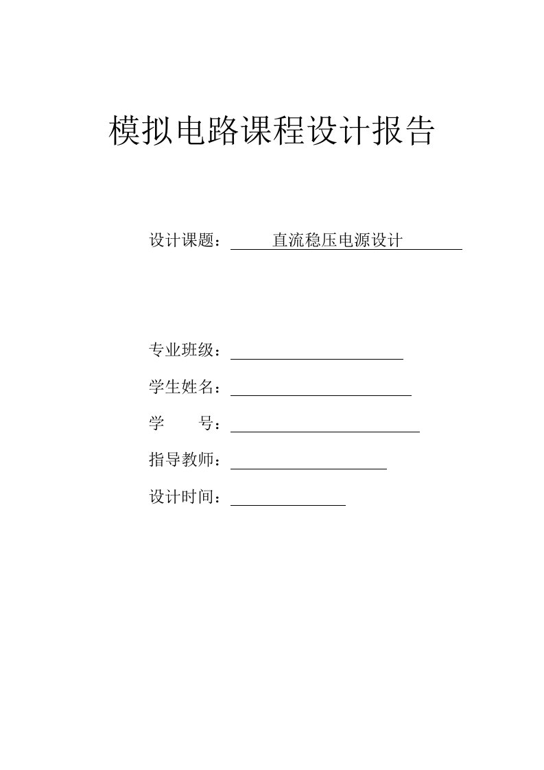 直流稳压电源设计论文