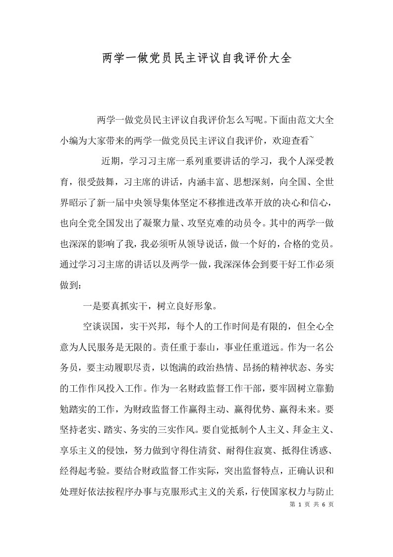 两学一做党员民主评议自我评价大全（五）