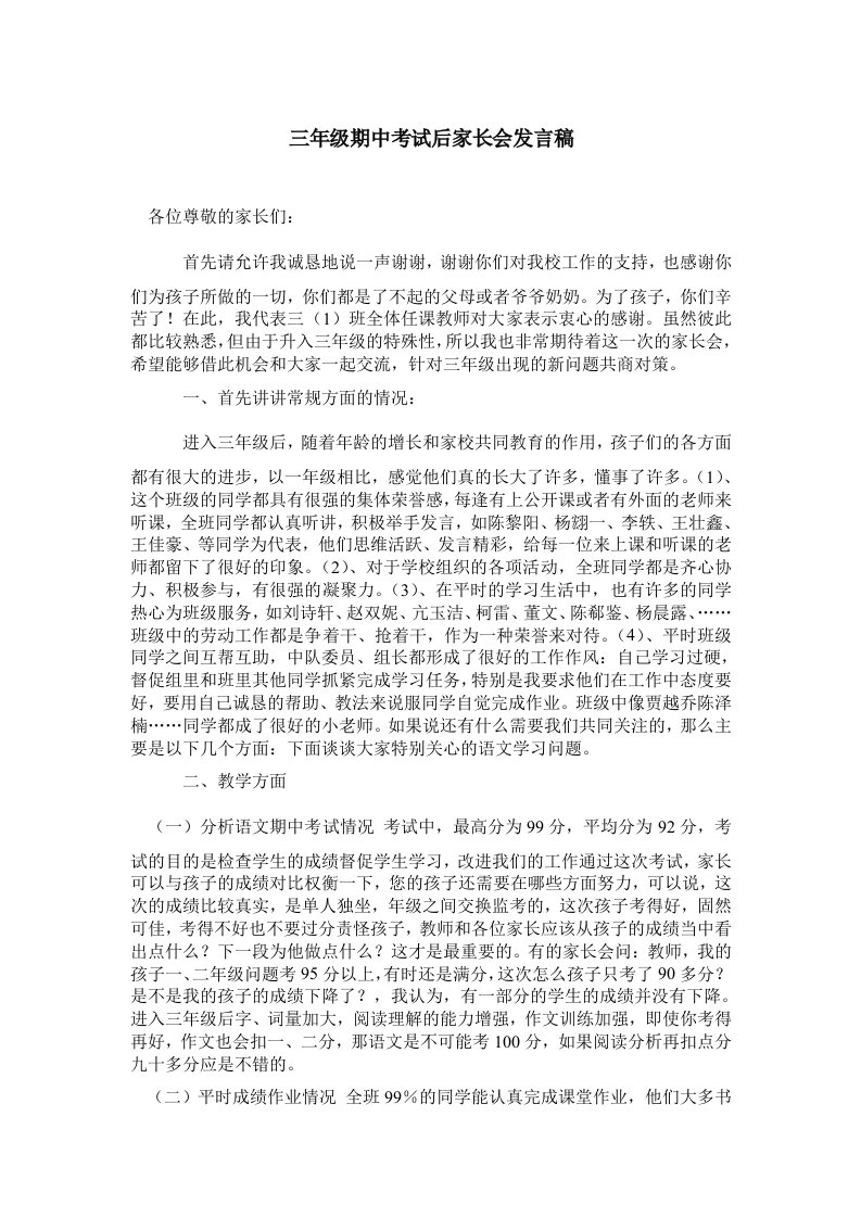 三年级期中考试后家长会发言稿