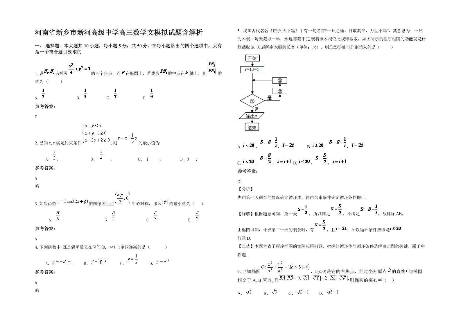 河南省新乡市新河高级中学高三数学文模拟试题含解析