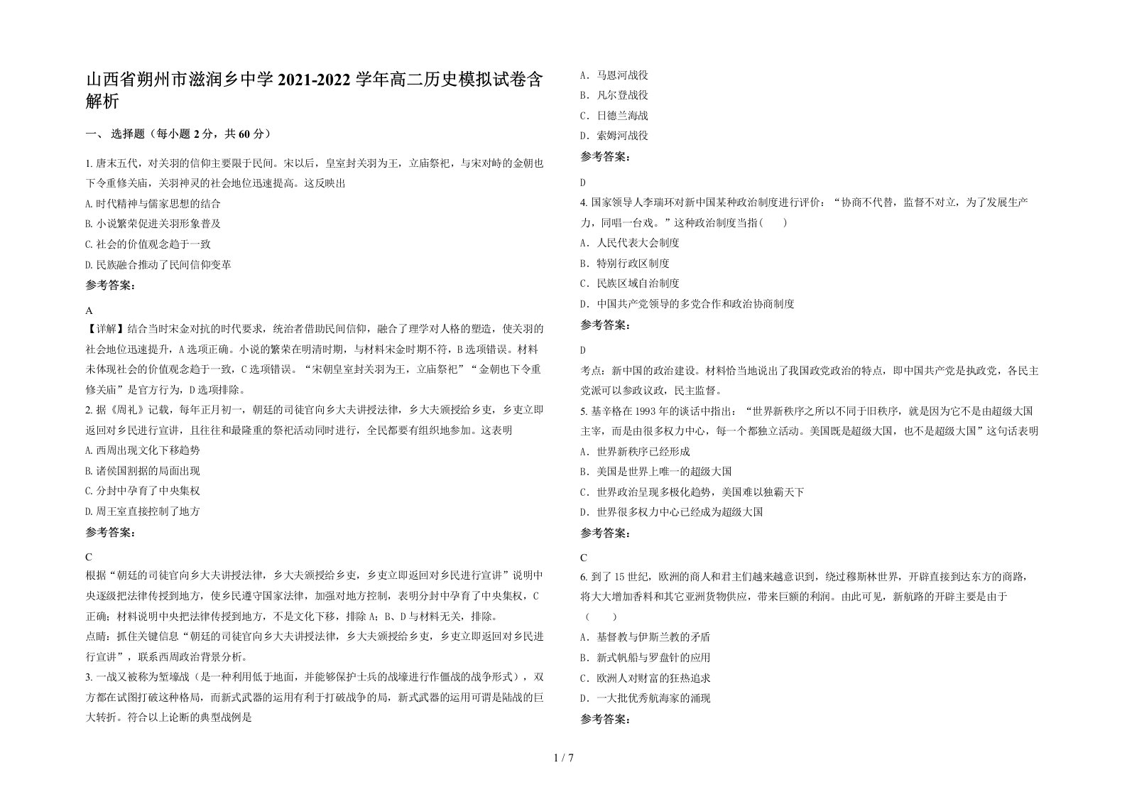 山西省朔州市滋润乡中学2021-2022学年高二历史模拟试卷含解析