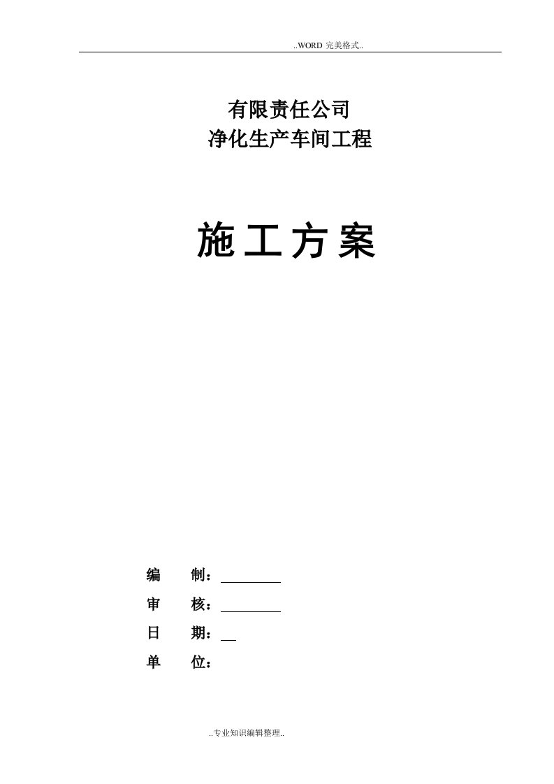 2018年最新药厂净化工程施工组织方案