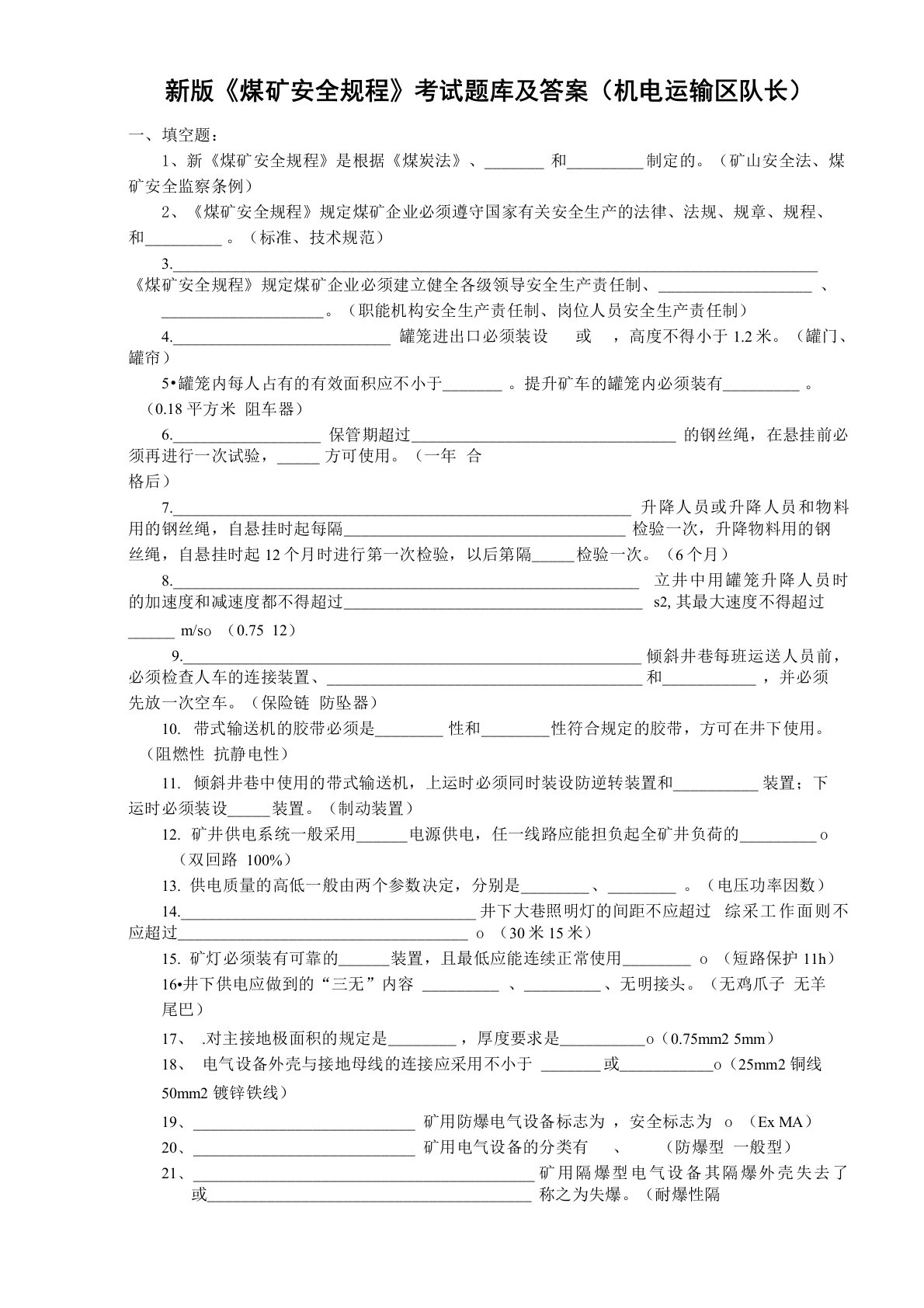 机电运输区队长新版《煤矿安全规程》考试试题及答案