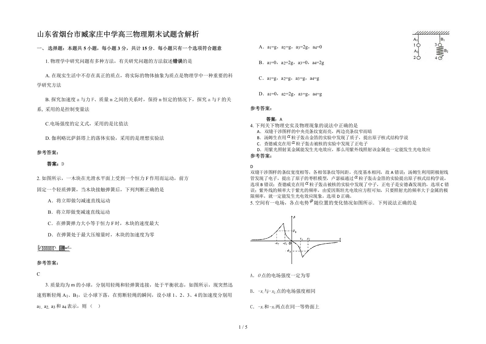 山东省烟台市臧家庄中学高三物理期末试题含解析