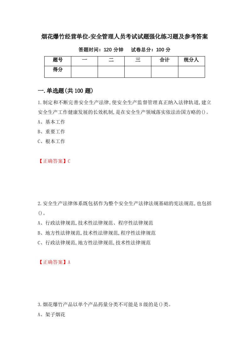 烟花爆竹经营单位-安全管理人员考试试题强化练习题及参考答案第100卷