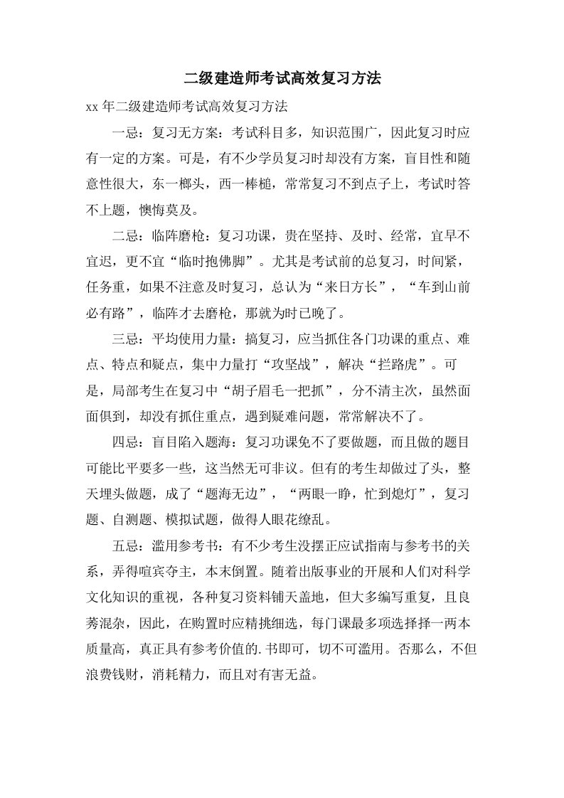 二级建造师考试高效复习方法