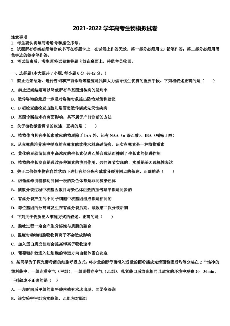 云南省曲靖市麒麟高级中学2022年高三第五次模拟考试生物试卷含解析