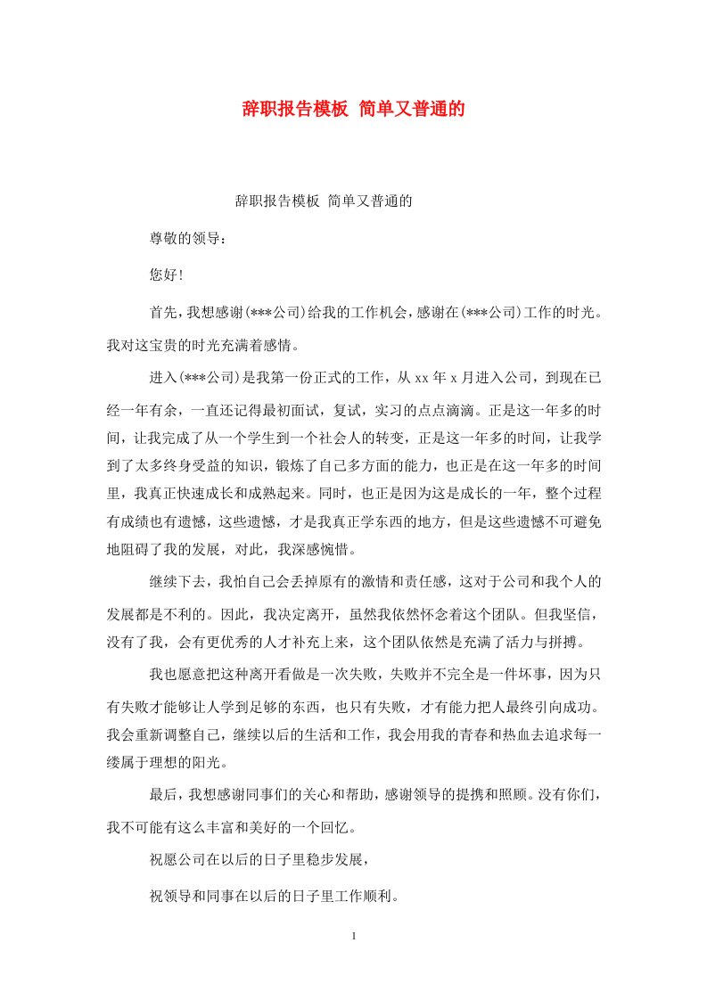 精选辞职报告模板简单又普通的