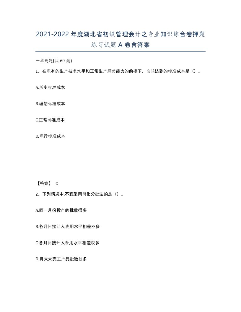 2021-2022年度湖北省初级管理会计之专业知识综合卷押题练习试题A卷含答案