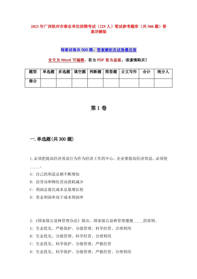 2023年广西钦州市事业单位招聘考试229人笔试参考题库共500题答案详解版