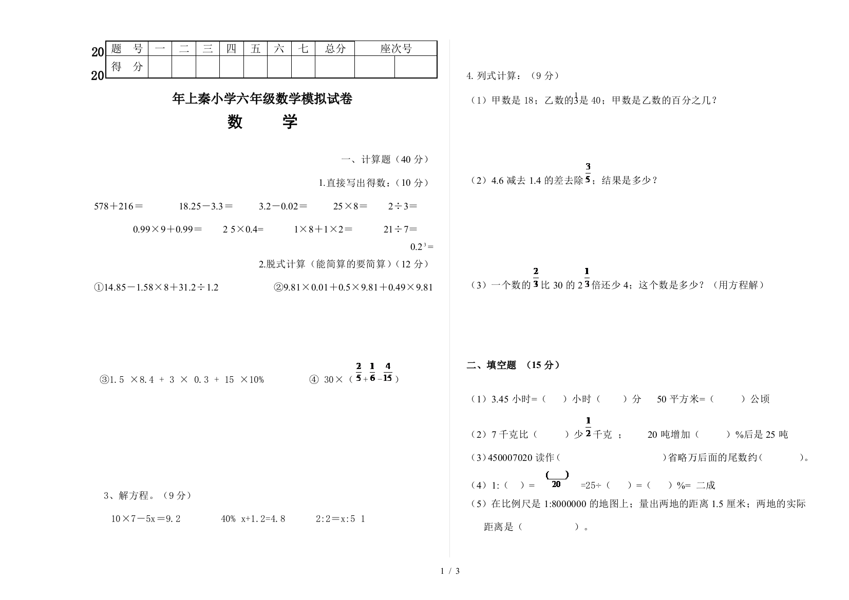 2020年上秦小学六年级数学模拟试卷