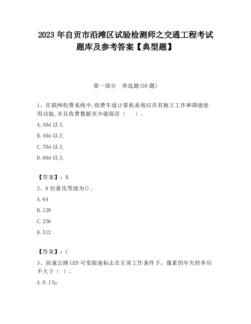 2023年自贡市沿滩区试验检测师之交通工程考试题库及参考答案【典型题】