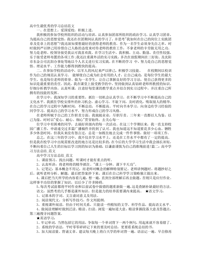 有关高中生学习心得体会范文