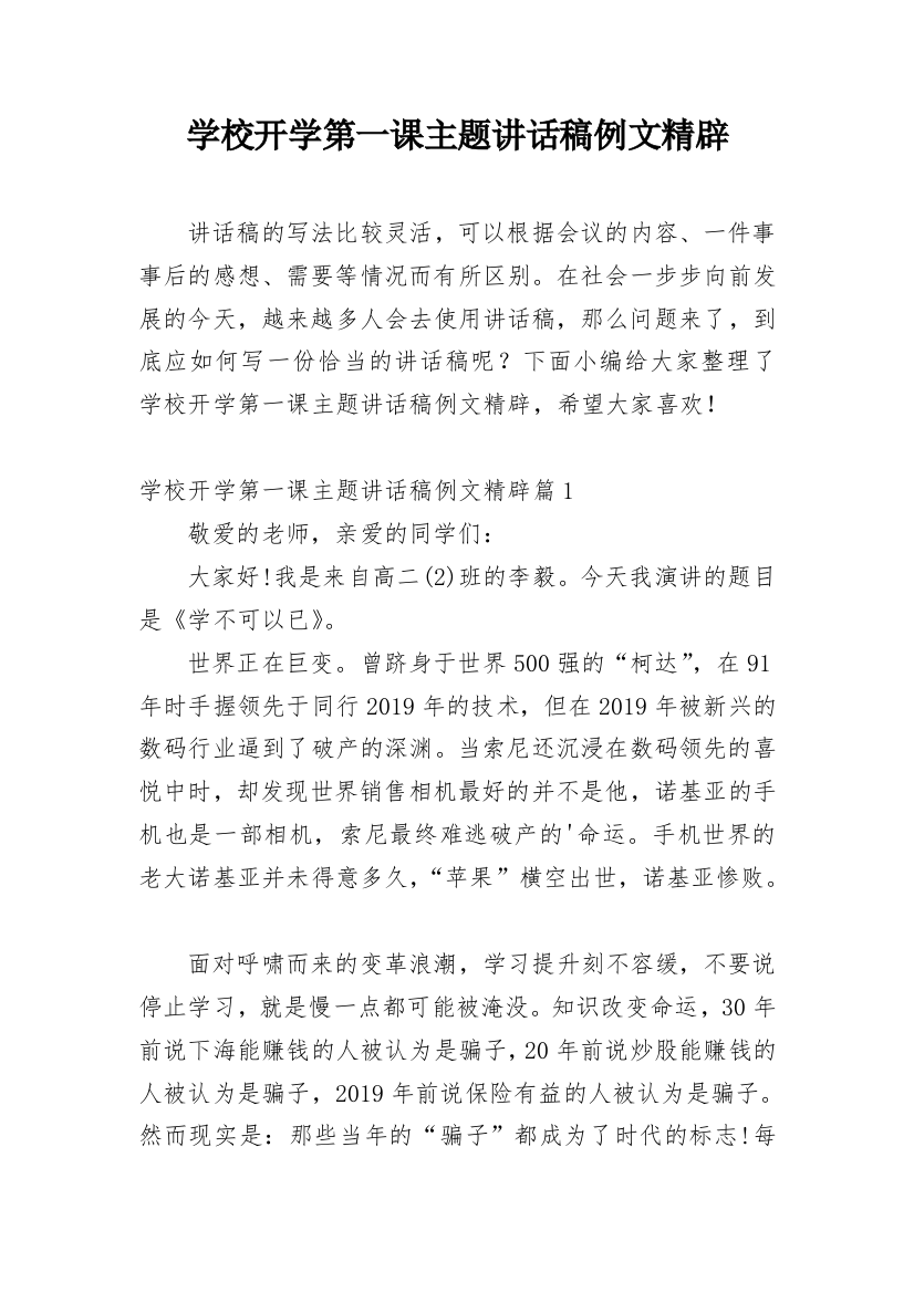 学校开学第一课主题讲话稿例文精辟