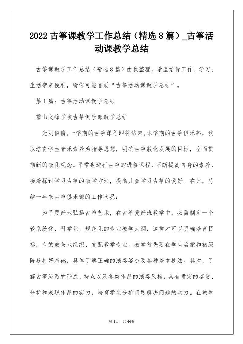 2022古筝课教学工作总结（精选8篇）