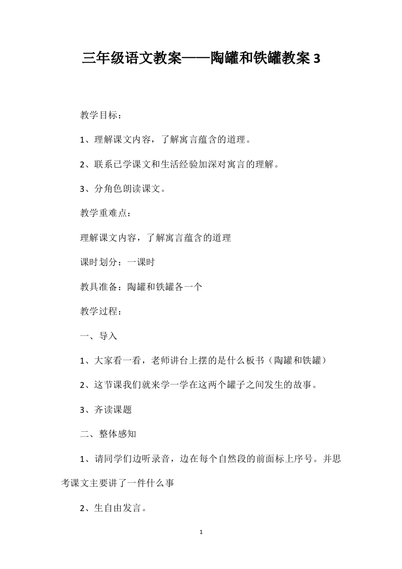 三年级语文教案——陶罐和铁罐教案3