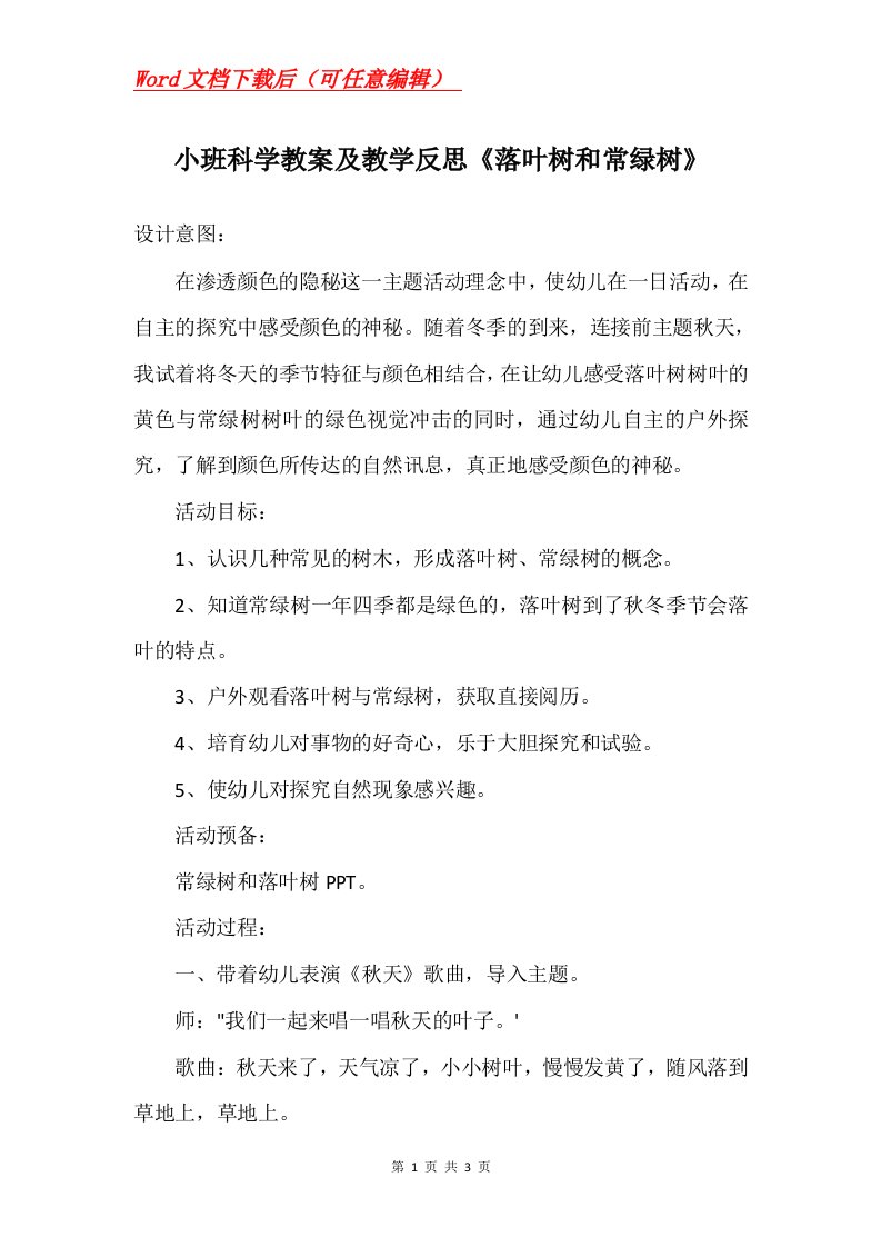 小班科学教案及教学反思落叶树和常绿树